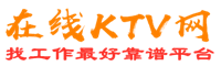平南在线KTV招聘网